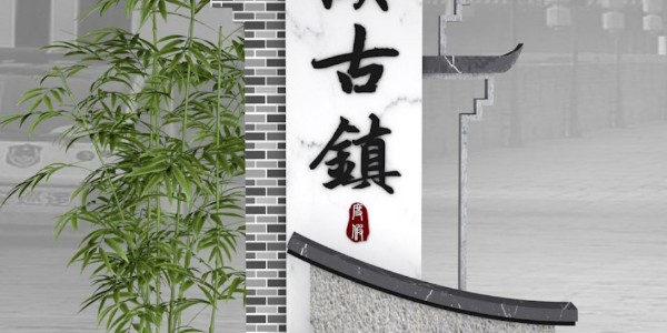 美丽乡村标识牌：保留家乡文化特色，维护地域乡俗风情。