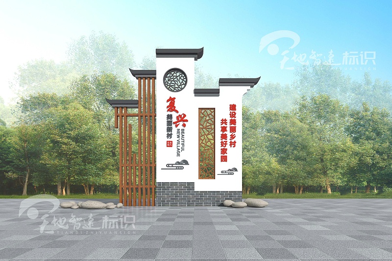美丽乡村标识牌