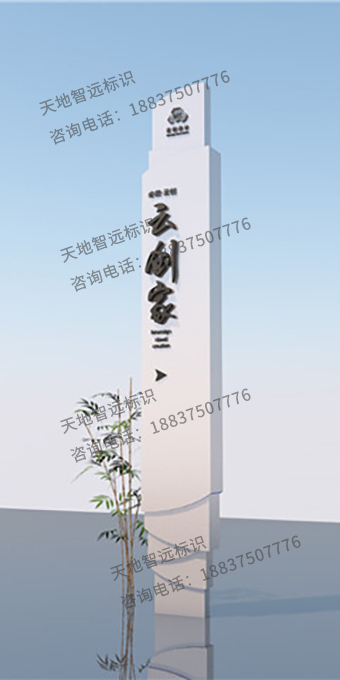 酒店精神堡垒-天地智远标识