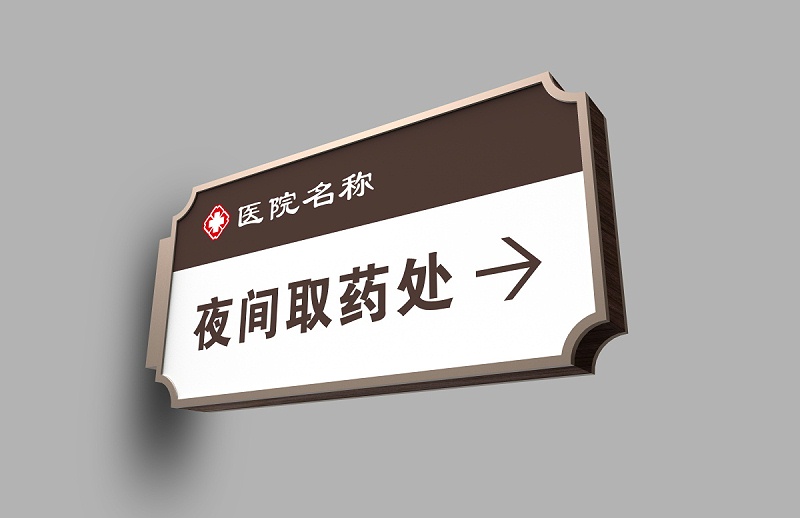 夜间取药处