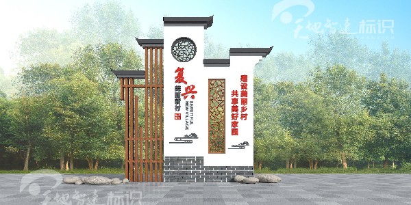 美丽乡村标识牌：美化乡村不需要高楼大厦，只需要勇敢探索的心！