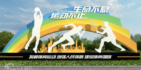 运动标识牌