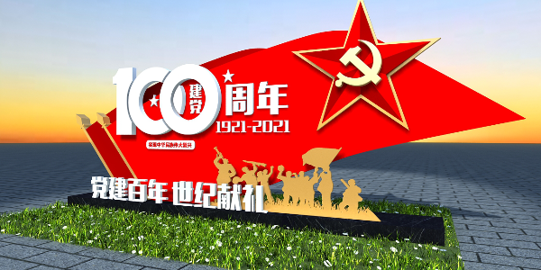 建党100周年 天地智远标识浅谈党建文化