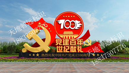 党建标识牌