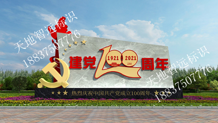 党建标识牌
