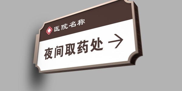 医院标识标牌设计制作务必要具有规范性和系统性