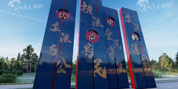 不忘初衷，坚守底线，勇于向罪恶说不！党建标识牌