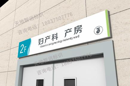 医院标识门牌