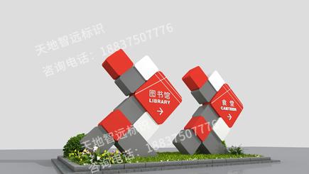 学校文化标识牌-天地智远标识