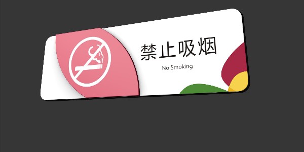 吸烟有害健康，用标识牌善意提醒，应当停止或减少对身体的损伤。