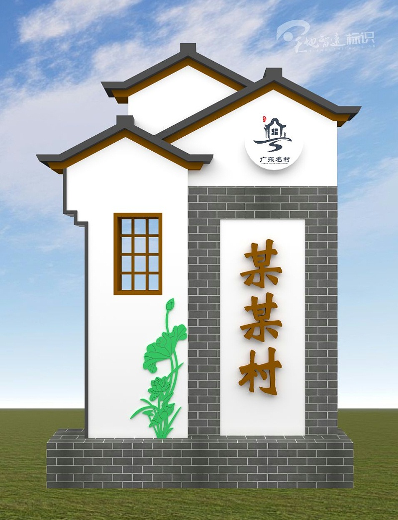 美丽乡村村名牌