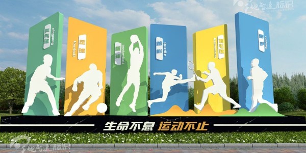 运动标识牌：以运动改变自己，以运动来成就自己！