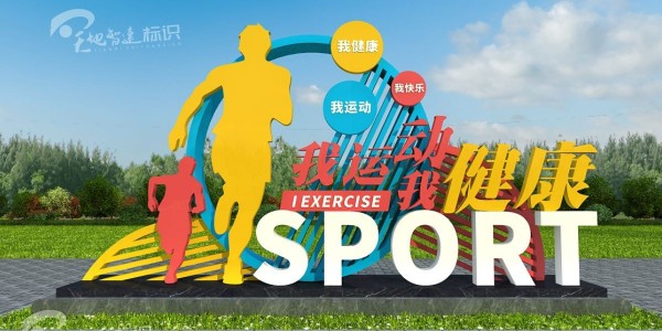运动标识牌：带你了解运动的根本意义，帮你辨别什么才是运动。