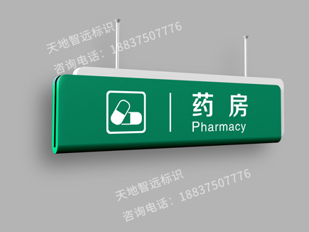 医院药房吊牌