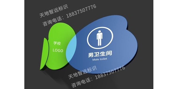 学校 卫生间牌
