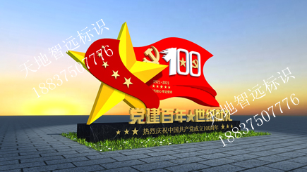 党建标识牌