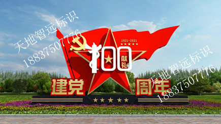 党建标识牌