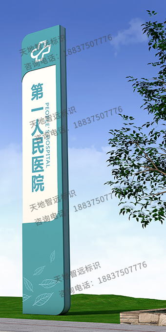 医院精神堡垒-天地智远标识