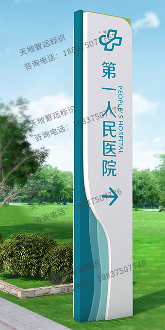 医院精神堡垒-天地智远标识