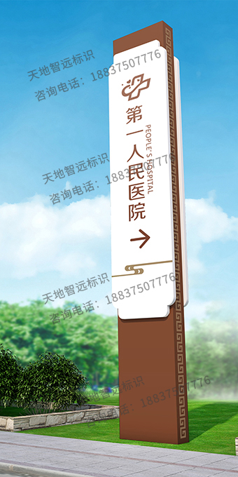 医院精神堡垒-天地智远标识