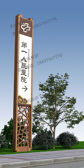 医院精神堡垒-天地智远标识