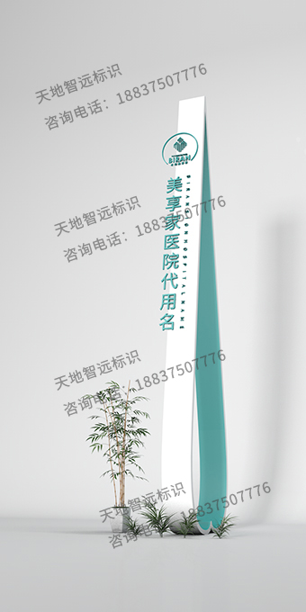 医院精神堡垒-天地智远标识