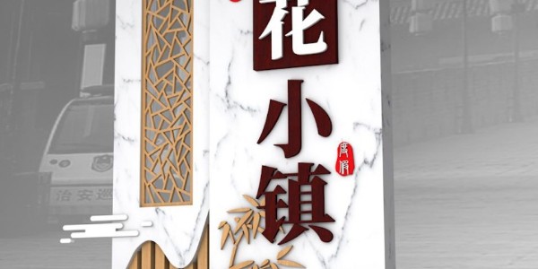 支援新农村建设，加速农村的有利发展，美丽乡村标识牌来帮忙！
