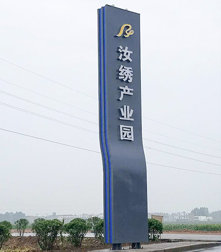 汝绣园区精神堡垒