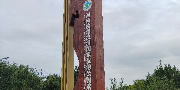 公园标识牌：秋季多雨，总结在自然水域里可能会遇到的危害。