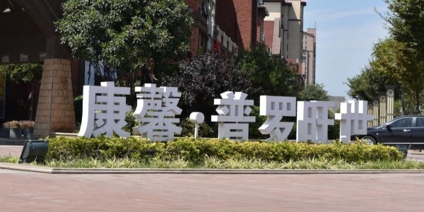 商业地产景观字的知识分类