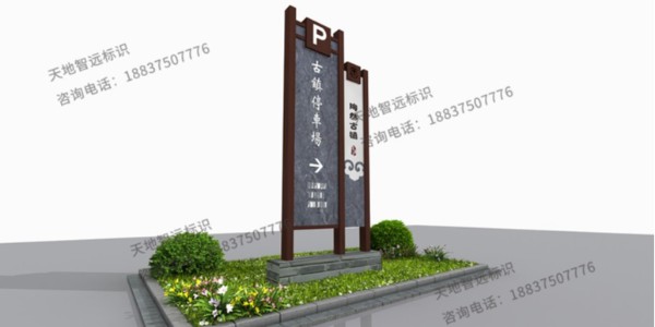 智远标识浅析景区标识牌