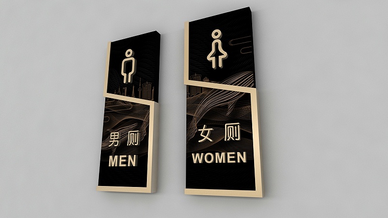 商业地产洗手间标识