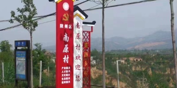 美丽乡村标识牌：拥抱绿色，感受农家滋味。