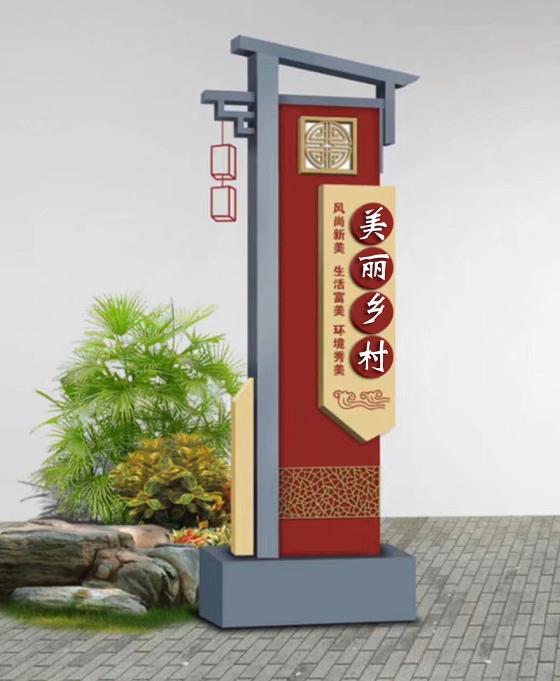 美丽乡村文化标识牌