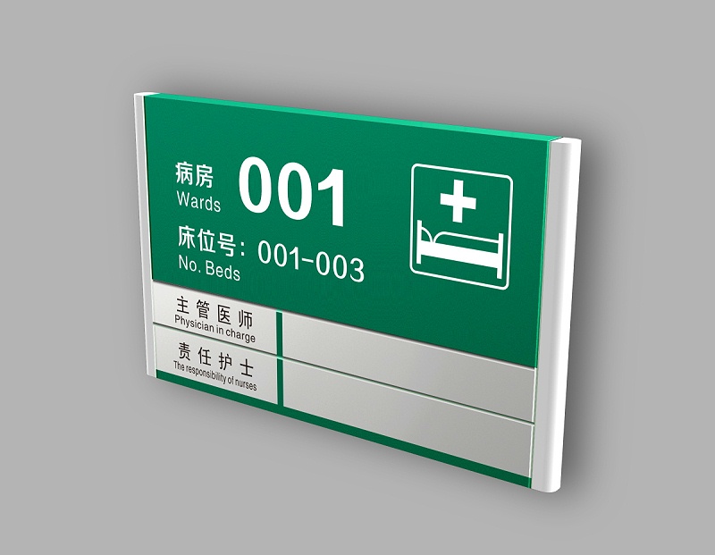医院病房门牌