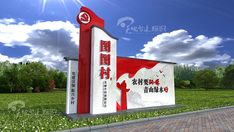 美丽乡村标识牌