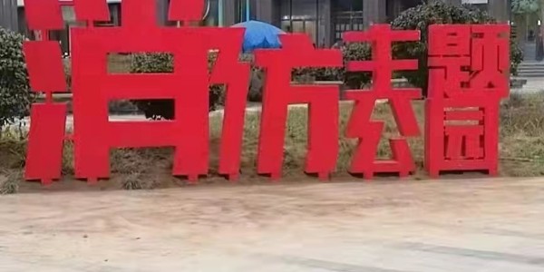 防火防灾害，守护生命安全，标识牌科普小知识，快快告诉小朋友们
