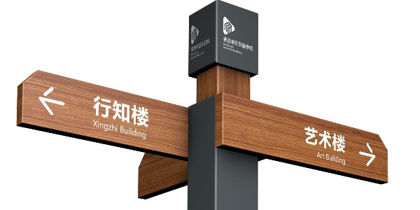 天地智远标识浅析学校标牌触觉分类