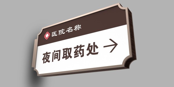 医院标识牌的设计要领是什么？
