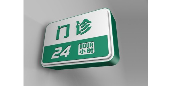 医院标识标牌的日常护理