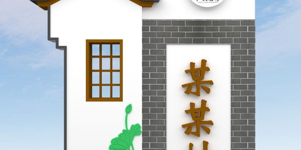 美丽乡村标识牌：关心乡村的发展，建设家乡做贡献