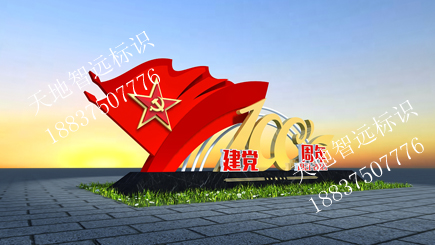 党建标识牌