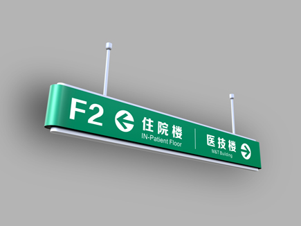 医院楼层吊牌-天地智远标识