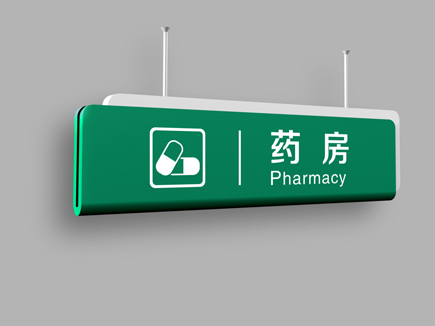 医院药房吊牌-天地智远标识