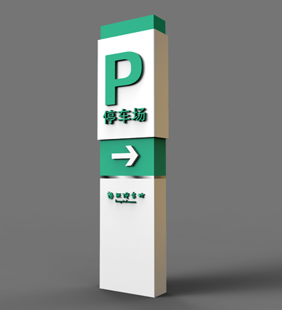 医院停车场标识牌-天地智远标识