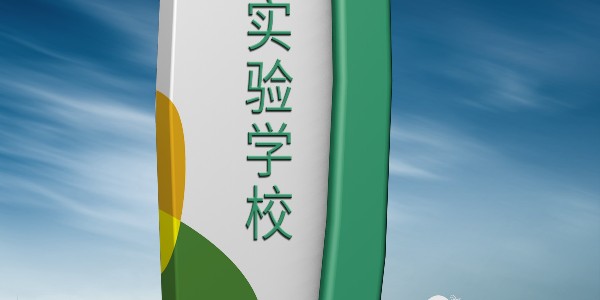 拥有钢的精神，拥有钢的体魄，不怕风雨腐蚀的不锈钢材质精神堡垒