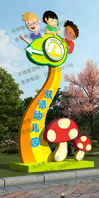 幼儿园精神堡垒