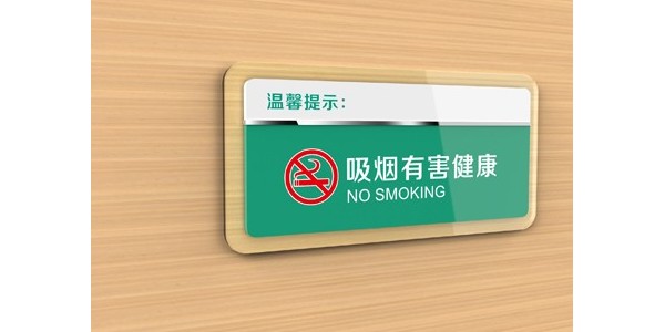 禁止吸烟温馨标识牌时刻在身边！