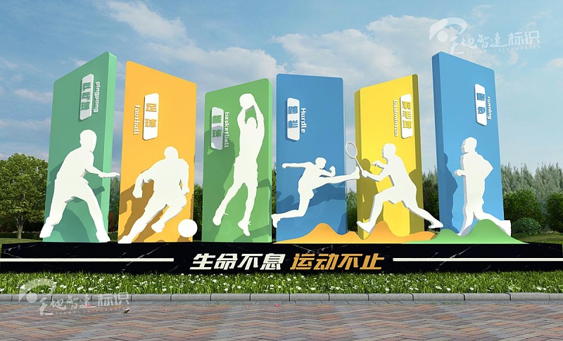 运动标识牌