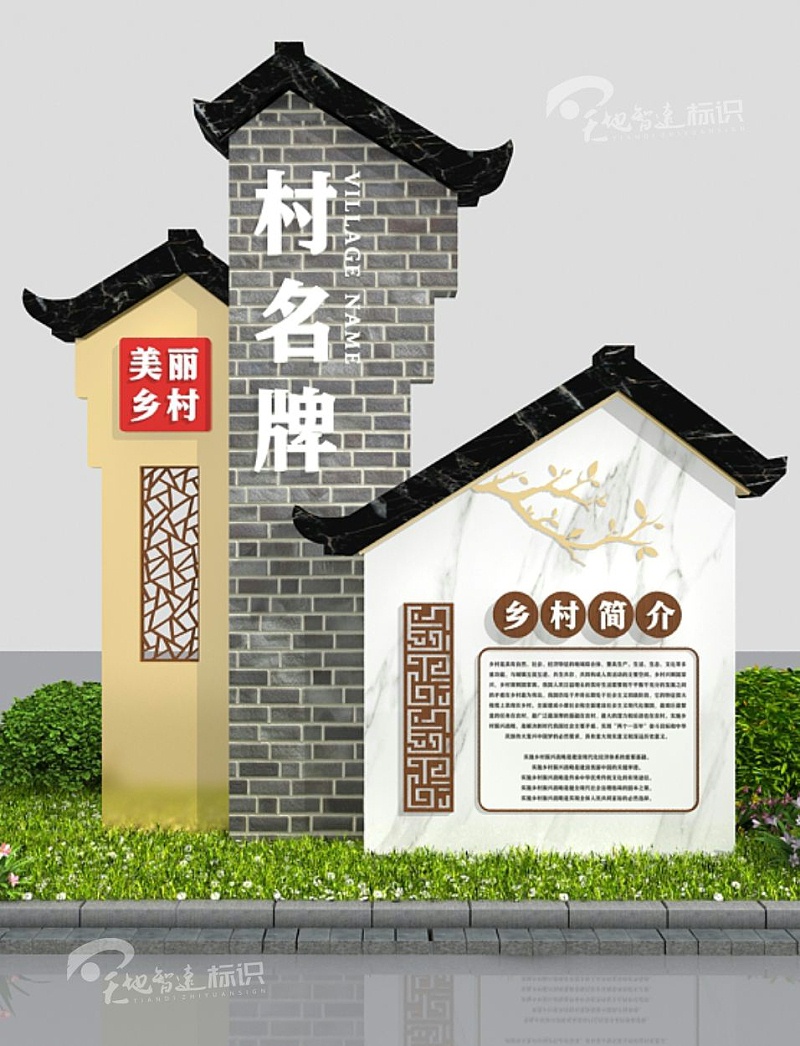 美丽乡村标识